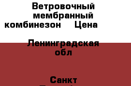 Ветровочный мембранный комбинезон  › Цена ­ 600 - Ленинградская обл., Санкт-Петербург г. Дети и материнство » Детская одежда и обувь   . Ленинградская обл.